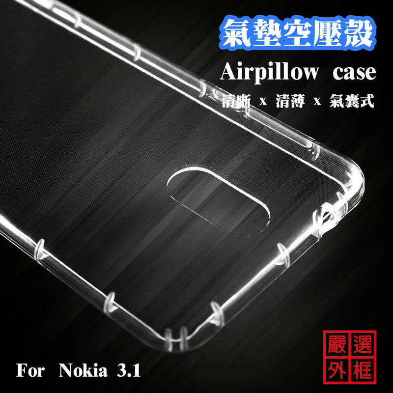 【嚴選外框】 諾基亞 Nokia3.1 空壓殼 透明殼 防摔殼 透明 二防 防撞 軟殼