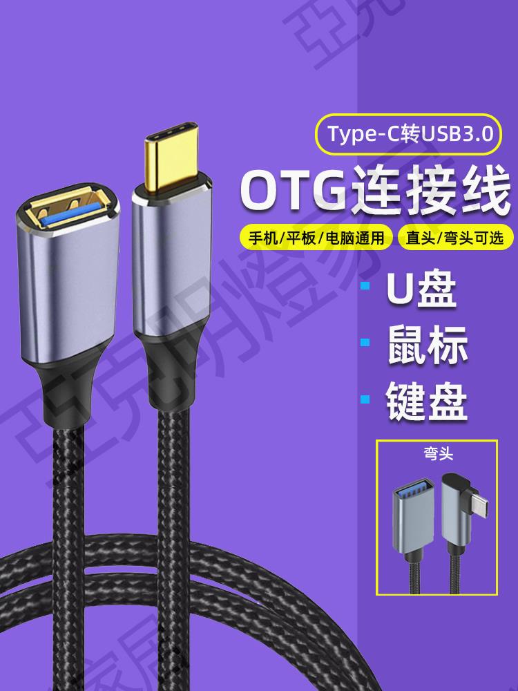 typec轉usb3.0高速數據線otg轉接線手機u盤轉接頭口適用於手機平板電腦電腦優盤拷貝讀取車載【亞德機械五金家居】