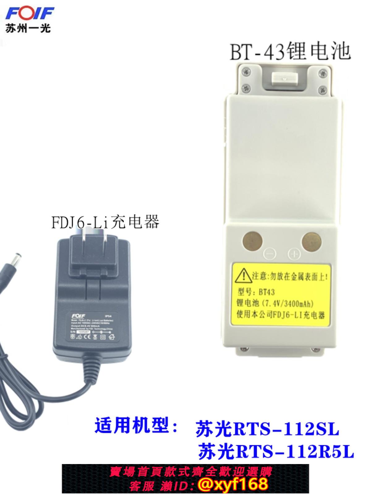 {可打統編 保固一年}蘇州一光RTS-112SL/R5S全站儀電池BT-43 一光全站儀充電器FDJ6-LI