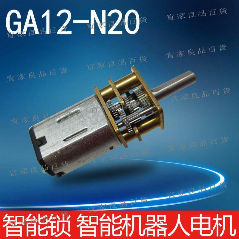 【宜家良品百貨】 全網最低價 GA12-N20直流減速電機小馬達微型齒輪箱低速平衡智慧小車3V6V12V
