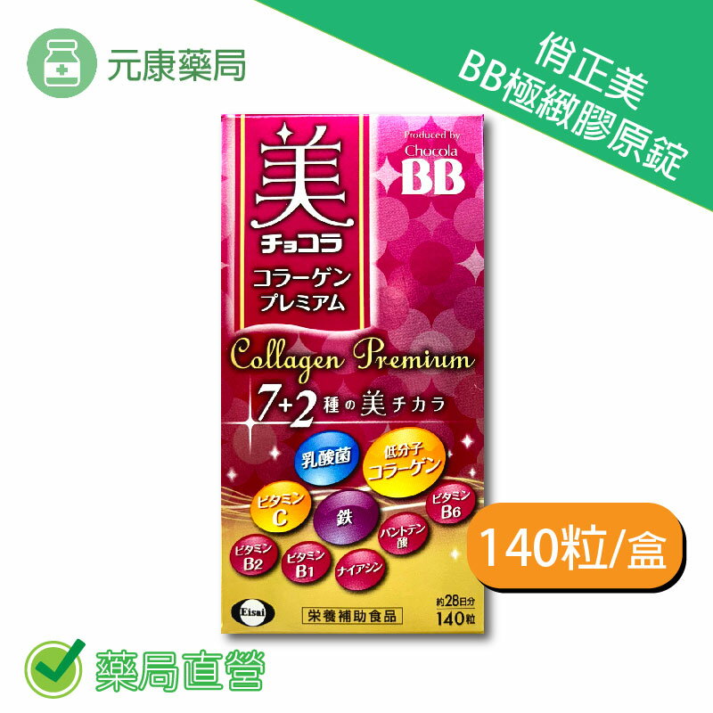 Chocola BB俏正美 BB極致膠原錠 140錠/盒 臺灣公司貨