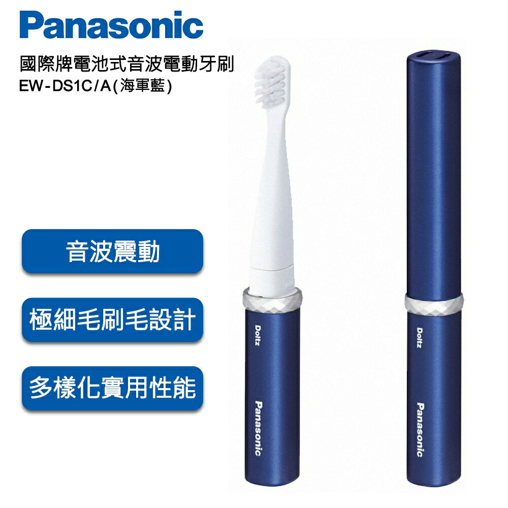 免運 店長激推好物出清 Panasonic國際牌音波電動牙刷EW-DS1C-A藍