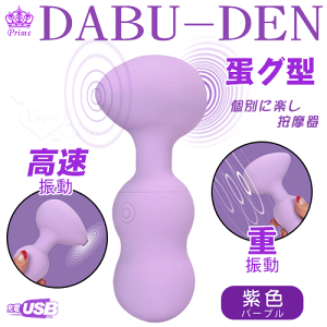日本Prime ‧ DABU-DEN蛋グ型 10x10強力振動個別に楽し按摩器﹝雙邊可獨立控制﹞紫【本商品含有兒少不宜內容】