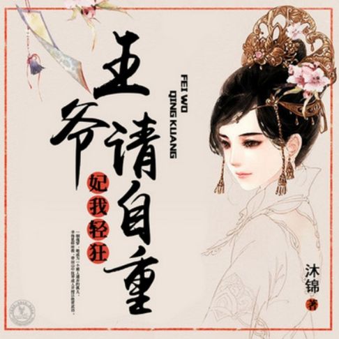 【有聲書】妃我轻狂：王爷请自重 0