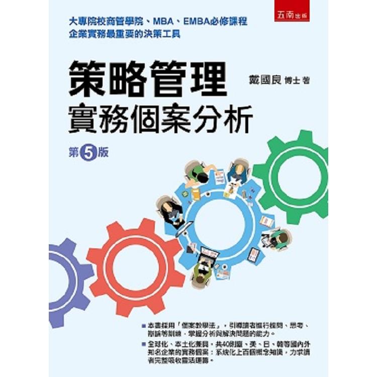 策略管理：實務個案分析