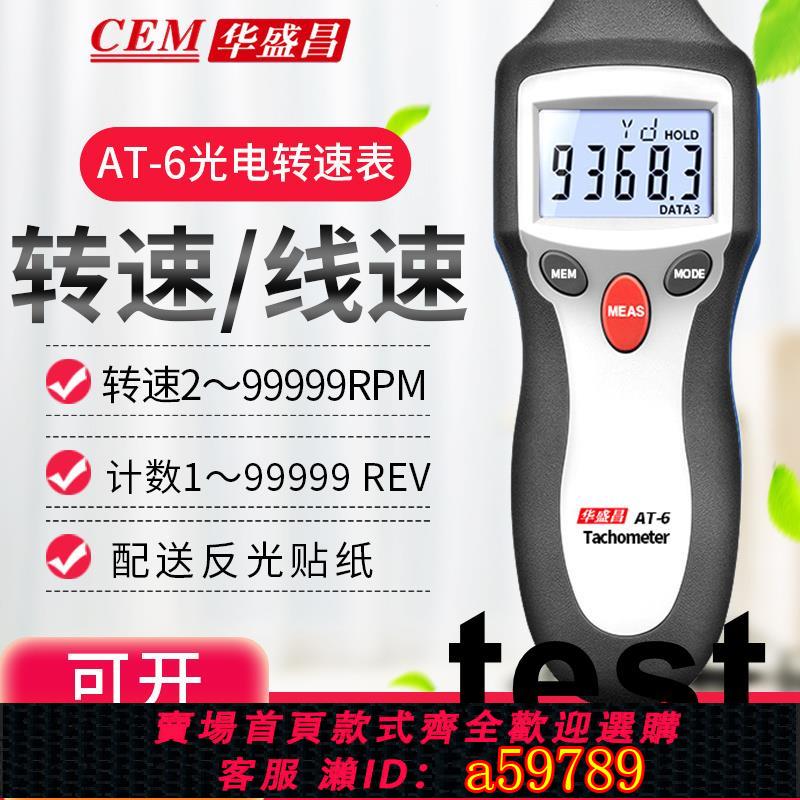 【臺灣公司 可打統編】CEM華盛昌AT-8兩用光電非接觸式數字鐳射轉速錶AT6測速儀器轉速計