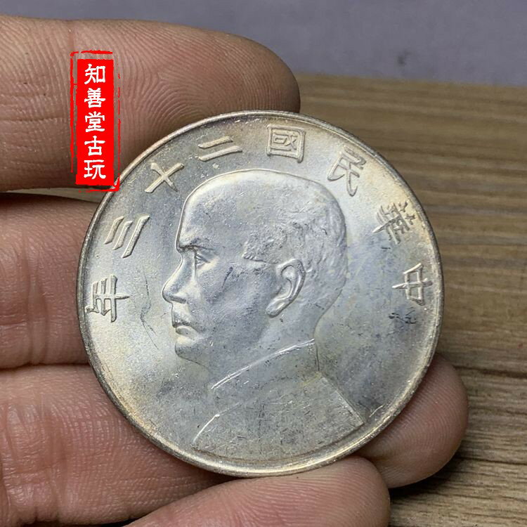 含銀量93原光孫中山船洋/帆船23年壹圓銀元銀幣大洋純銀精致| 協貿國際
