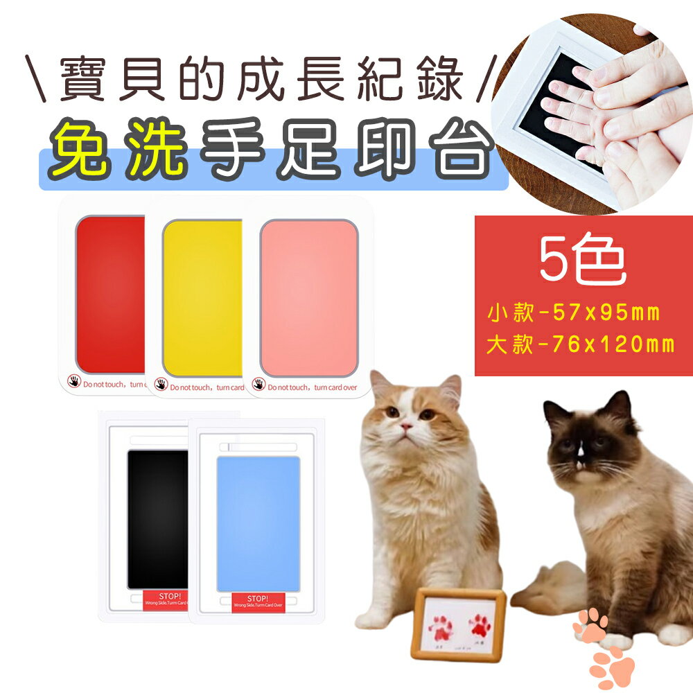 免洗！手足印台 🐱🐶寵物腳掌印泥 寶寶拓印 寵物印台 不沾手 不沾墨印台 新生兒拓印 手印 腳印 拓印