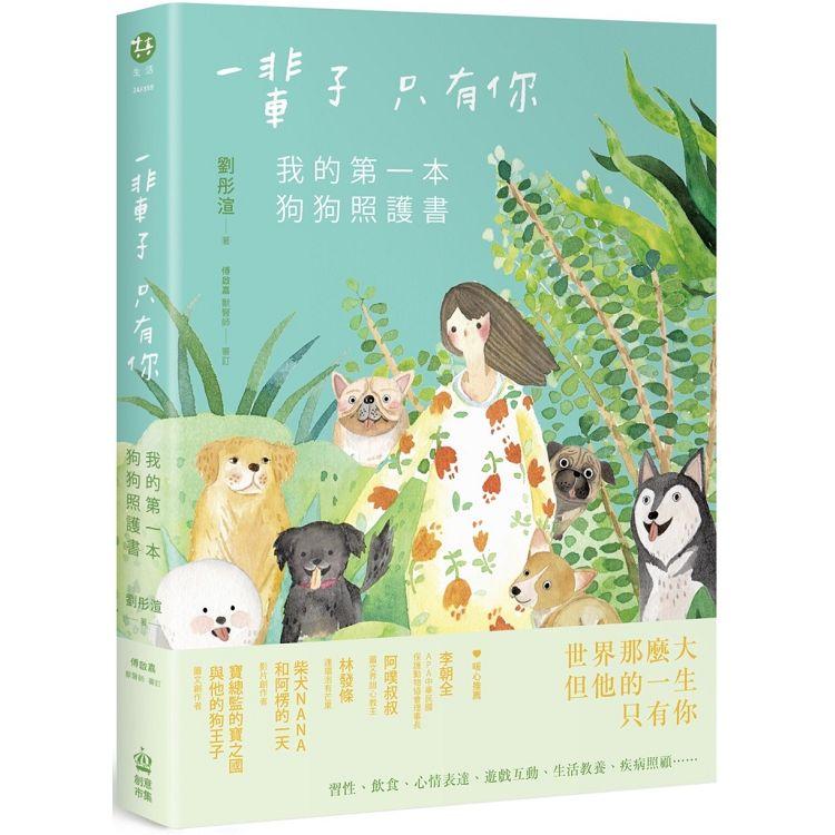 一輩子只有你：我的第一本狗狗照護書 | 拾書所