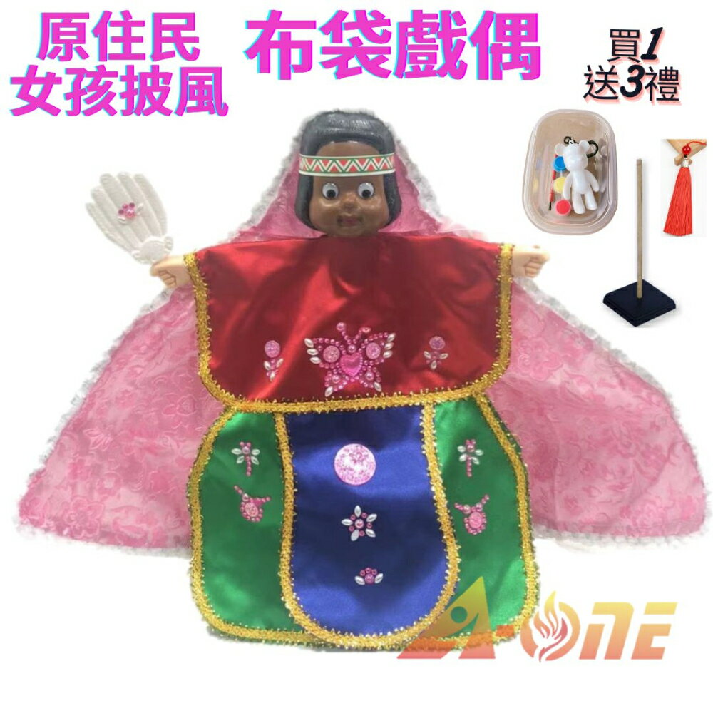 原住民女孩 可愛披風布袋戲 布袋戲偶(送 DIY彩繪流體熊組 流蘇吊墜 戲偶架)女童布偶 木偶人偶玩偶童玩 玩具 布袋戲手偶【領券滿額再折千9/30止】