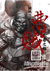 曹賊05帝都誰與爭鋒 | 拾書所