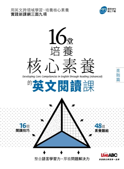 【電子書】16堂培養核心素養的英文閱讀課 (進階篇) 0