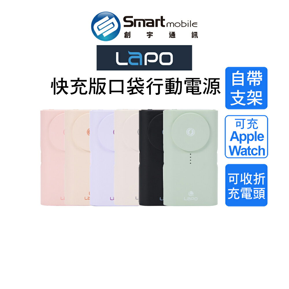 【全新品】LaPO 多功能快充版口袋行動電源 5000mAh 迷你尺寸行動電源 自帶充電頭 自帶支架 可攜帶登機【創宇通訊│全新品】