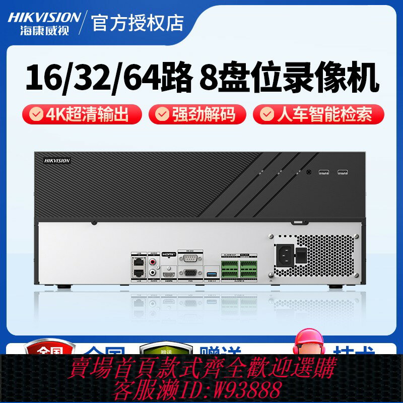 {臺灣公司貨 可打統編}海康威視網路硬碟錄像機16/32/64路8盤位4K監控主機8832R8/8864R8