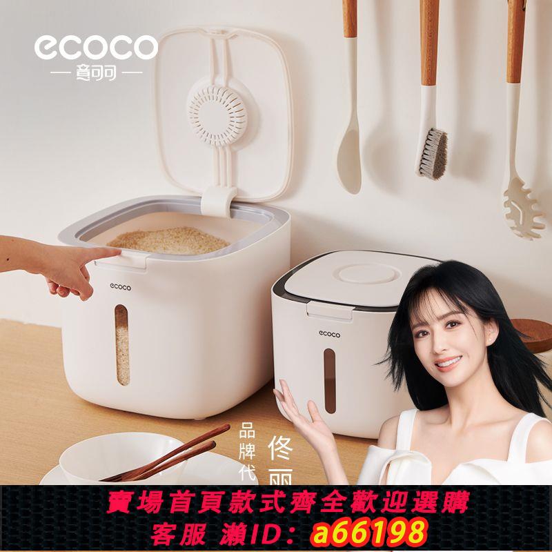 【臺灣公司 可開發票】Ecoco食品級米桶家用廚房防蟲防潮密封大米收納盒食品級麵粉桶