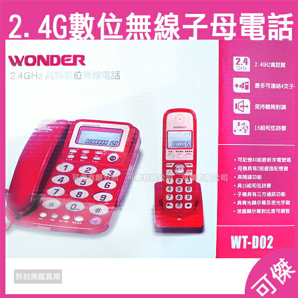 可傑 WONDER 旺德 2.4GHz高頻數位無線電話 WT-D02 電話 母機具2組直撥記憶鍵