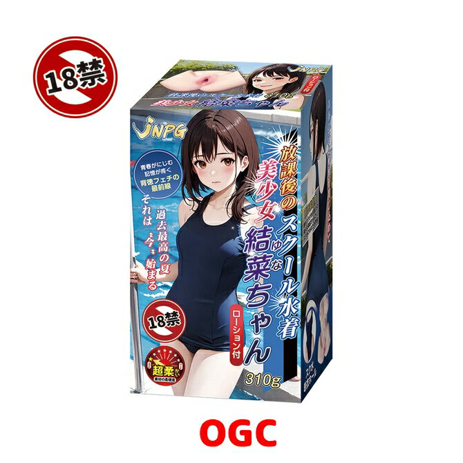 NPG。放學後的史庫水美少女 結菜 情趣用品 飛機杯 自慰器  【OGC株式會社】【本商品含有兒少不宜內容】