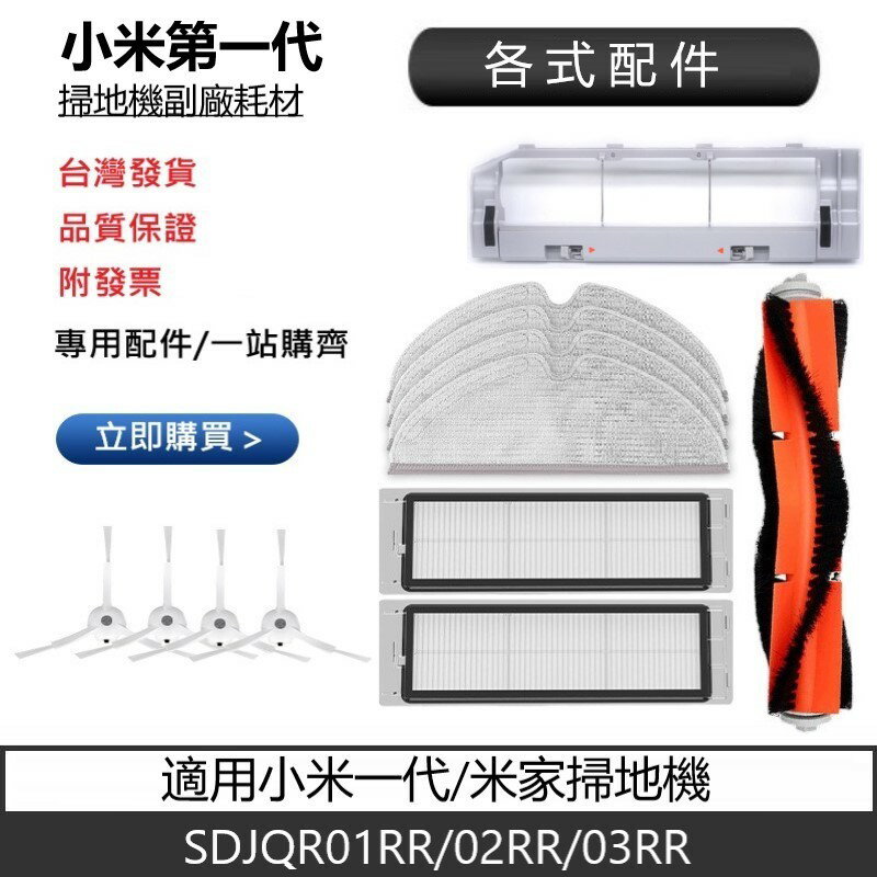適用小米一代 米家掃地機SDJQR01RR/02RR/03RR   各式配件耗材 主刷 邊刷 濾網