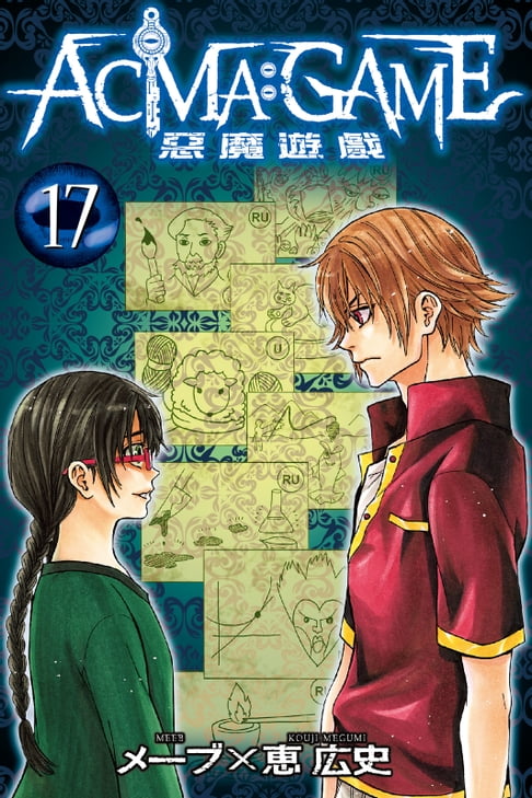 【電子書】ACMA：GAME 惡魔遊戲 (17) 0