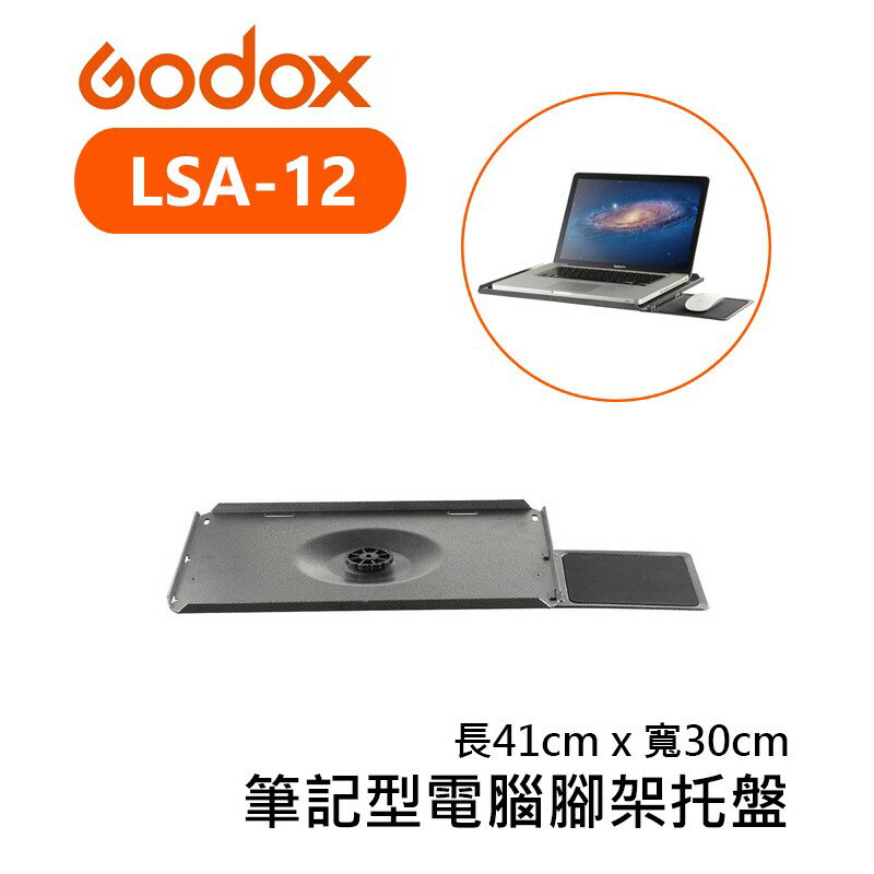 【EC數位】 Godox 神牛 LSA-12 筆記型電腦燈架託盤 41x30cm 支撐架 支架 筆電架 筆電 託盤