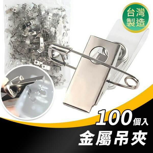 台灣製造 識別套吊夾 識別證吊夾 /一包100個入(定8) 金屬吊夾 MIT製造 -珍奇D015