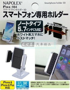 權世界@汽車用品 日本 NAPOLEX 黏貼式 多爪軟質夾具可調式360度大螢幕手機專用架 Fizz-984