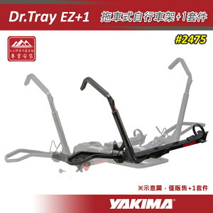 【露營趣】YAKIMA 2475 Dr.Tray EZ+1 拖車式自行車架+1套件 一台份 配件 後背式攜車架 自行車支架 腳踏車架 單車架 適用Dr.Tray