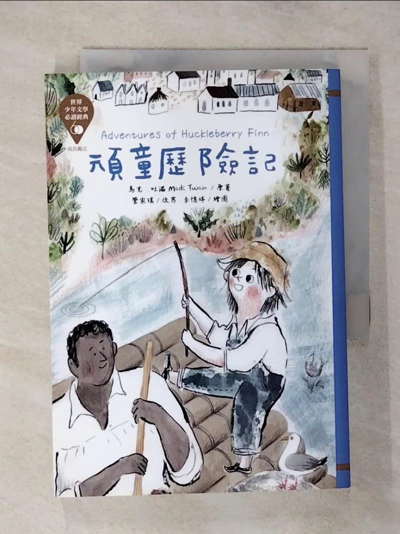 【書寶二手書T1／兒童文學 AXU】世界少年文學必讀經典60：頑童歷險記 李憶婷