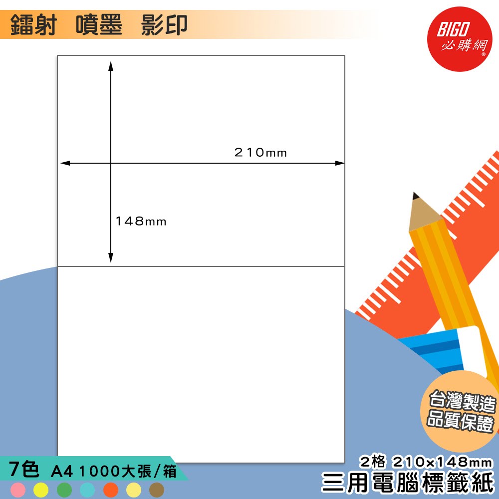 ｜必購網標籤｜2格(1x2) 彩色 (1000大張/箱) A4三用電腦標籤 影印/雷射/噴墨 出貨 信封 標籤貼紙