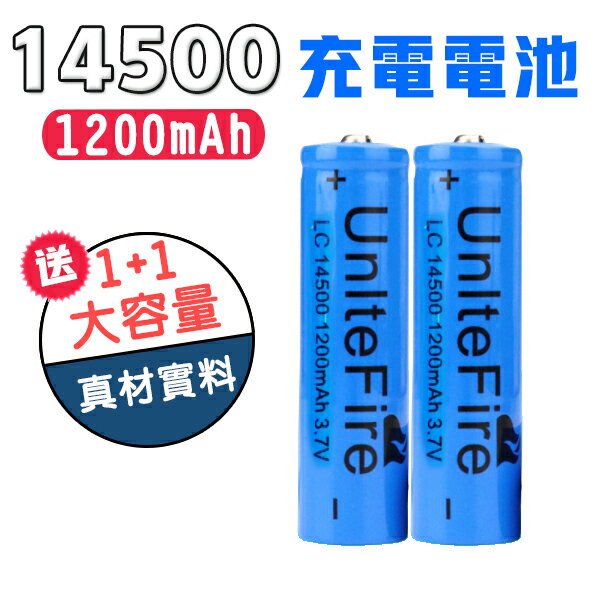14500 充電 鋰電池 充電電池 1300mAh 3.7V Li-ion (2入1組)