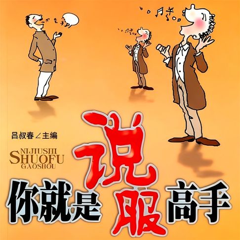 【有聲書】你就是说服高手 0