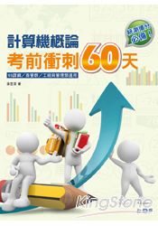 計算機概論：考前衝刺60天