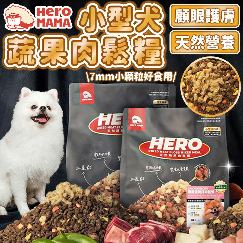 HeroMama 小型犬天然蔬果肉鬆糧 天然蔬果肉鬆糧 HeroMama飼料 犬糧 狗飼料【251014】