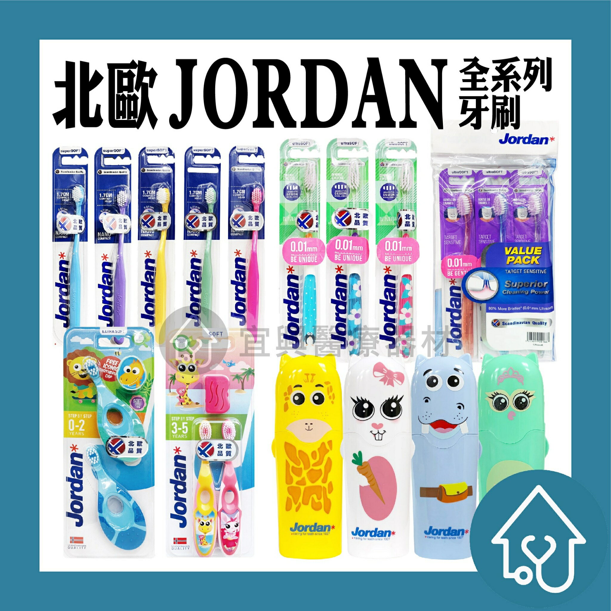 【售完不補】Jordan 兒童牙刷 超值包(2入) : 0-2歲、3-5歲、6-9歲 牙刷收納盒