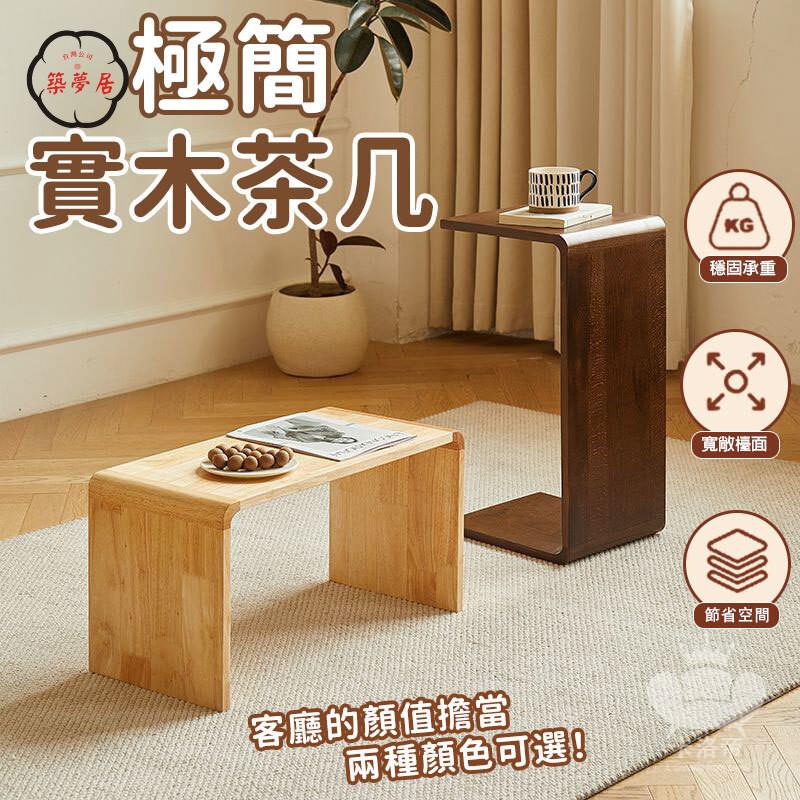   【極簡實木茶幾 整裝發貨】 客廳家用茶幾桌 沙發邊幾小桌子 床頭櫃置物架 c型飄窗邊幾 多 方形茶幾 木質茶幾工廠直銷 折扣 售後保障 特惠 可開發票 5m