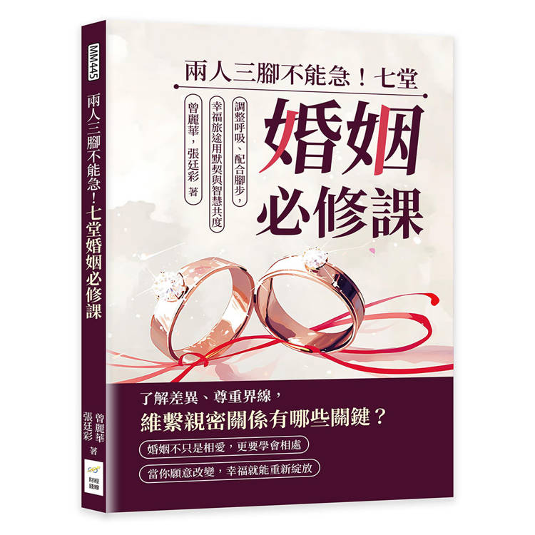 兩人三腳不能急！七堂婚姻必修課：調整呼吸、配合腳步，幸福旅途用默契與智慧共度