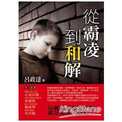 從霸凌到和解