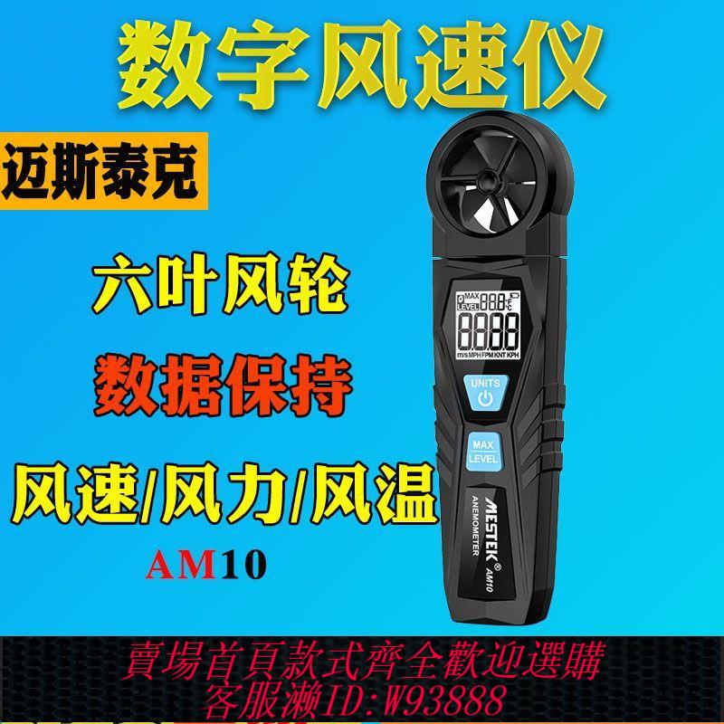 【最低價 公司貨】邁斯泰克AM10風速儀手持式測風儀便攜風速計測試儀風力傳感器測量
