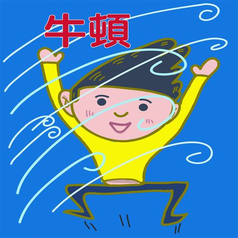 【有聲書】現代科學之父-牛頓 0