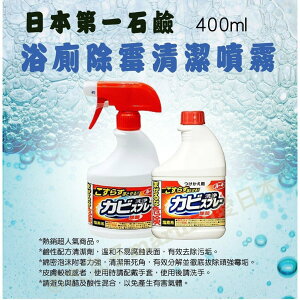 日本 第一石鹼 浴室除霉噴霧瓶400ml+補充瓶400ml
