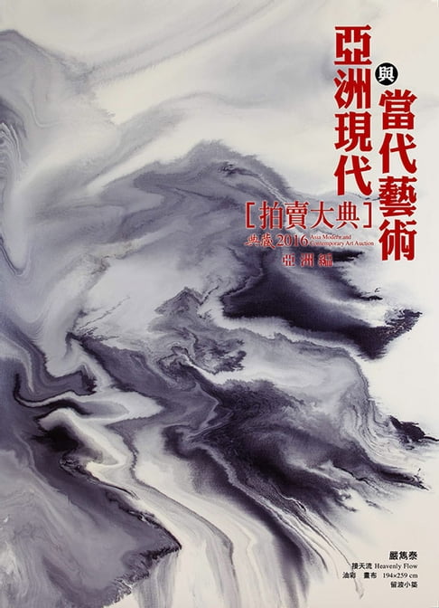 【電子書】2016亞洲現代與當代藝術拍賣大典 III──亞洲編 0