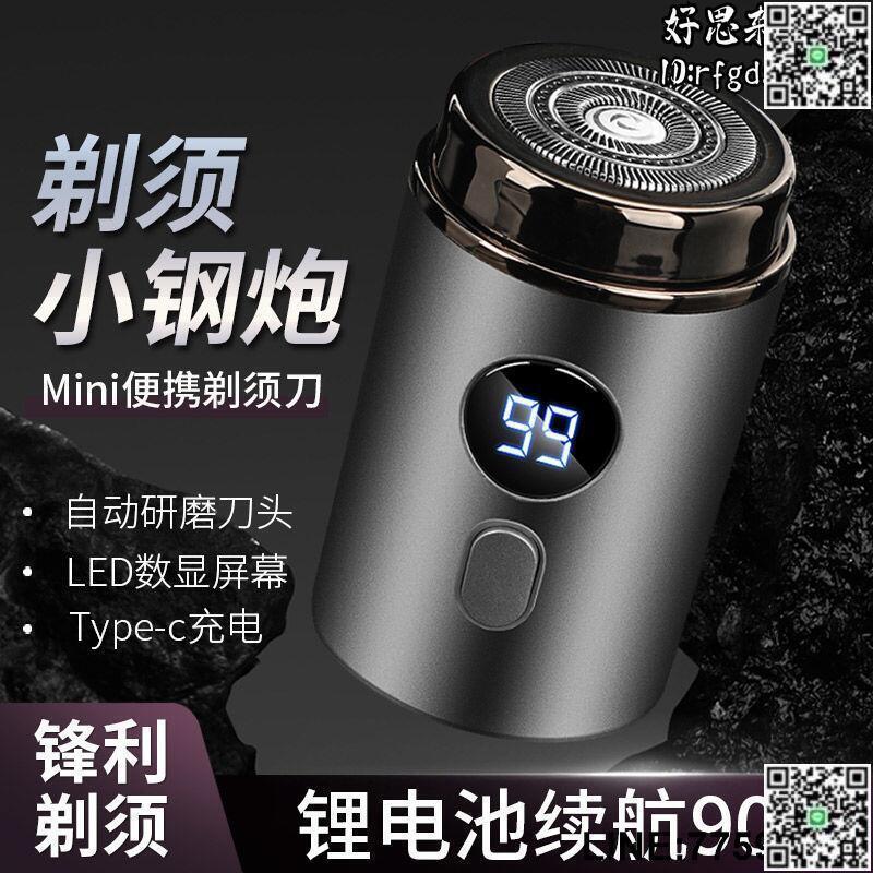 【快樂購】電動剃鬚刀 剃鬍刮鬍刀 電鬍刀 剃須刀 乾濕兩用 小巧車載 迷你便攜 鬍子水洗鬍鬚刀