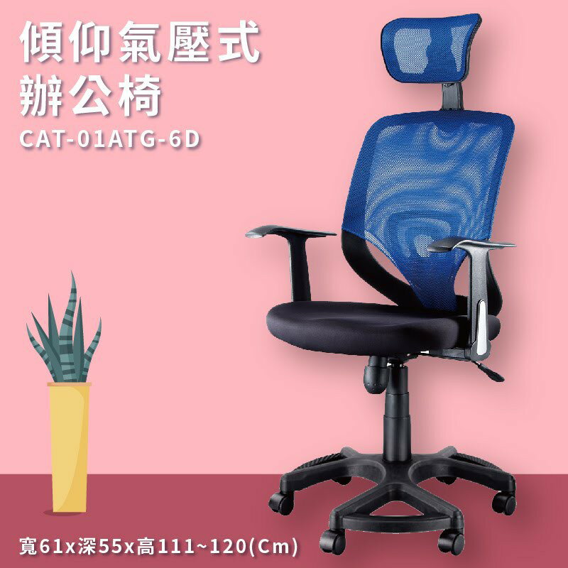 座椅推薦➤CAT-01ATG-6D 傾仰+氣壓式辦公網椅(藍) PU成型泡綿座墊 可調式 椅子 辦公椅 電腦椅 會議椅
