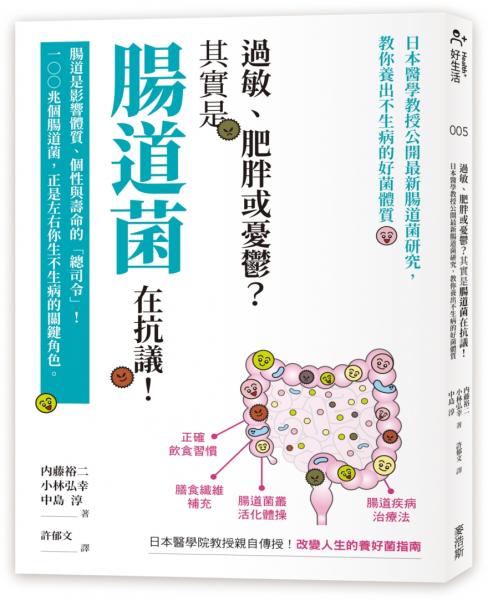 過敏、肥胖或憂鬱？其實是腸道菌在抗議！日本醫學教授公開最新腸道菌研究，教你養出不生病的好菌體質【城邦讀書花園】
