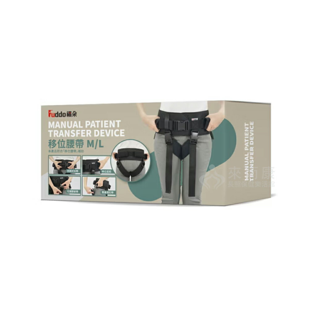 來而康 Fuddo 福朵 手動病患輸送裝置 (未滅菌) FD-T-001 FD-T-002 移位腰帶 輔助帶 移位腰帶補助