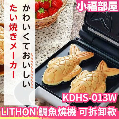 日本 LITHON 鯛魚燒機 可拆卸款 KDHS-013W 蛋糕 雞蛋糕 親子DIY 方便 料理 雞蛋燒 烘焙 點心【小福部屋】