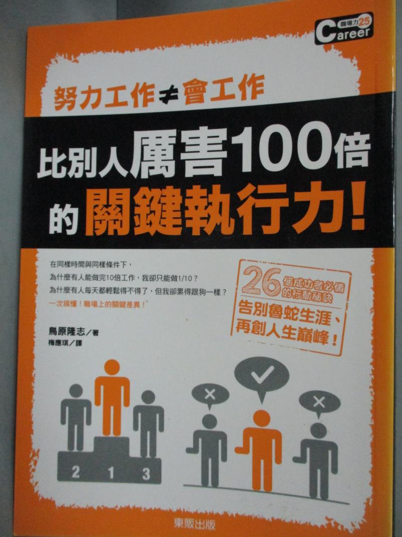 【書寶二手書T5／財經企管_LLN】努力工作≠會工作！比別人厲害100倍的關鍵執行力_鳥原隆志