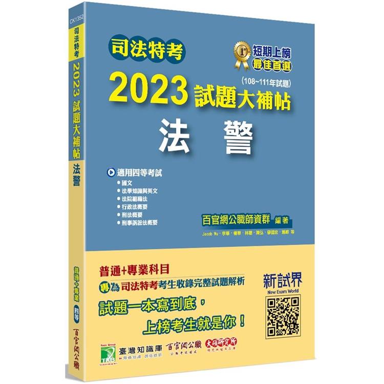 司法特考2023試題大補帖【法警】普通＋專業(108~111年試題)