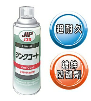 JIP 130 超耐久防鏽鍍鋅塗料 日本原裝 濃鍍鋅防鏽剂 防鏽漆 冷鍍鋅剂防鏽噴漆