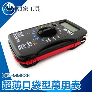 『頭家工具』迷你型萬能電表 多功能電表 附錶筆 直流電流200mA薄式手持電錶 超薄型 可置於口袋 MET-MM83B
